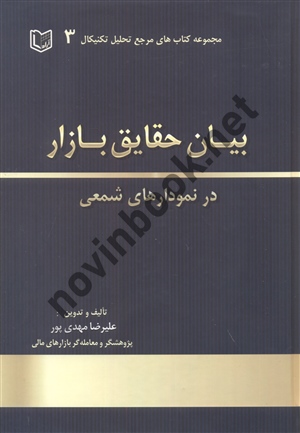 بیان حقایق بازار در نمودارهای شمعی جلد 3 علیرضا مهدی پور انتشارات آراد کتاب 